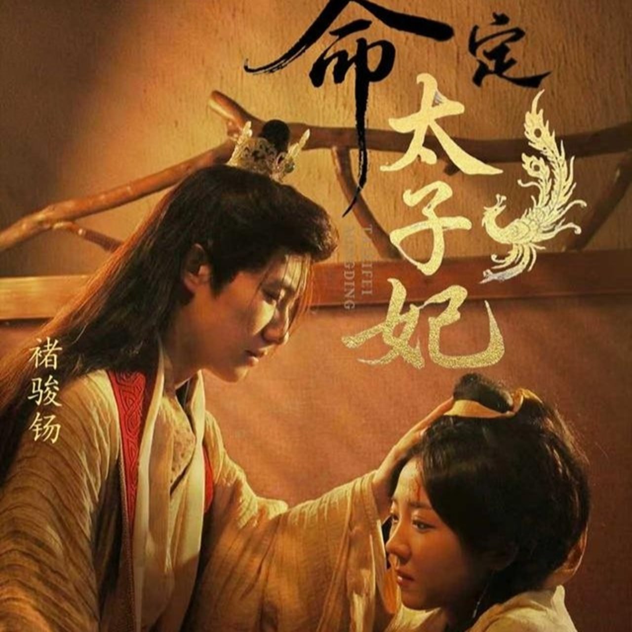 命定太子妃 - 第63集完结_台前幕后_婉静好片-90s网